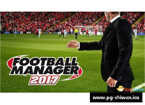 FM2017：球员生涯终结的告别