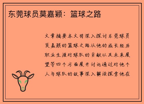 东莞球员莫嘉颖：篮球之路