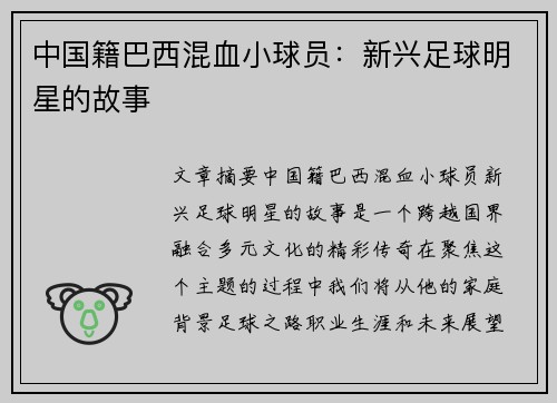 中国籍巴西混血小球员：新兴足球明星的故事