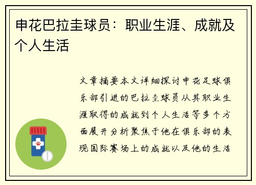 申花巴拉圭球员：职业生涯、成就及个人生活