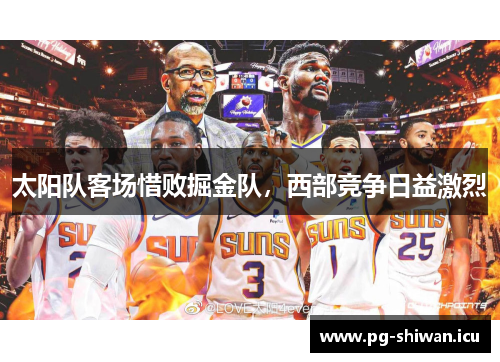 太阳队客场惜败掘金队，西部竞争日益激烈