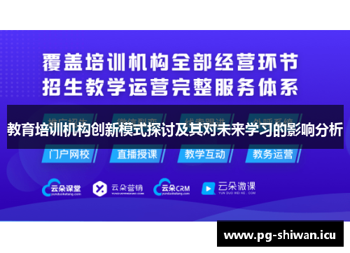 教育培训机构创新模式探讨及其对未来学习的影响分析
