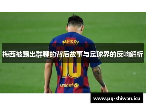 梅西被踢出群聊的背后故事与足球界的反响解析
