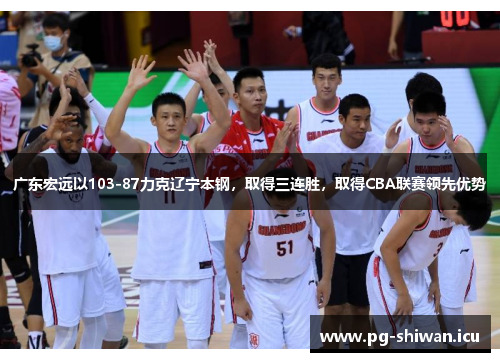 广东宏远以103-87力克辽宁本钢，取得三连胜，取得CBA联赛领先优势