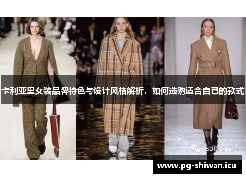 卡利亚里女装品牌特色与设计风格解析，如何选购适合自己的款式