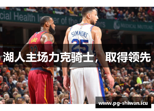 湖人主场力克骑士，取得领先