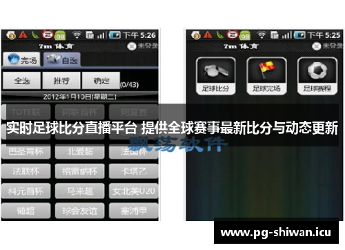 实时足球比分直播平台 提供全球赛事最新比分与动态更新