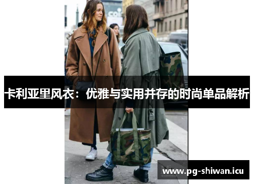 卡利亚里风衣：优雅与实用并存的时尚单品解析