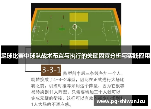 足球比赛中球队战术布置与执行的关键因素分析与实践应用