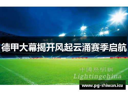 德甲大幕揭开风起云涌赛季启航
