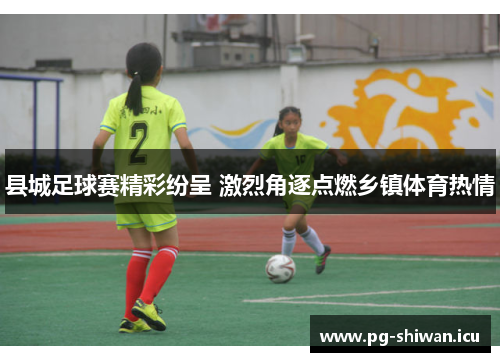 县城足球赛精彩纷呈 激烈角逐点燃乡镇体育热情