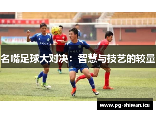 名嘴足球大对决：智慧与技艺的较量