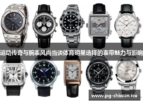 运动传奇与腕表风尚当谈体育明星选择的表带魅力与影响