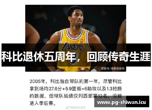 科比退休五周年，回顾传奇生涯