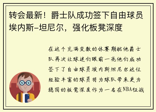 转会最新！爵士队成功签下自由球员埃内斯-坦尼尔，强化板凳深度