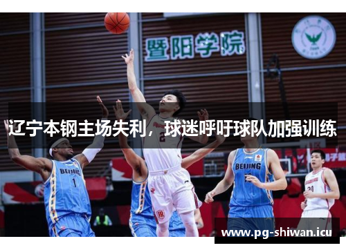 辽宁本钢主场失利，球迷呼吁球队加强训练