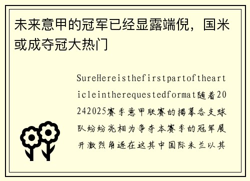 未来意甲的冠军已经显露端倪，国米或成夺冠大热门