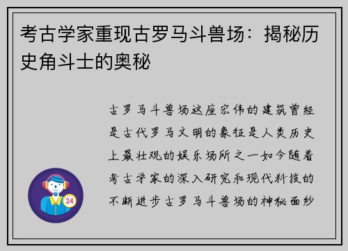 考古学家重现古罗马斗兽场：揭秘历史角斗士的奥秘