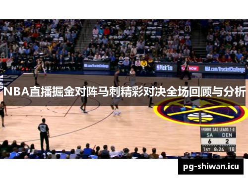 NBA直播掘金对阵马刺精彩对决全场回顾与分析