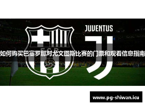 如何购买巴塞罗那对尤文图斯比赛的门票和观看信息指南