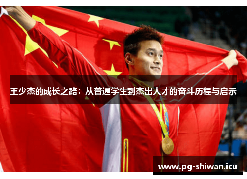 王少杰的成长之路：从普通学生到杰出人才的奋斗历程与启示