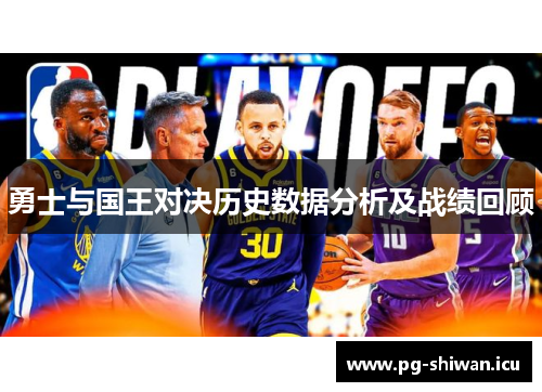 勇士与国王对决历史数据分析及战绩回顾