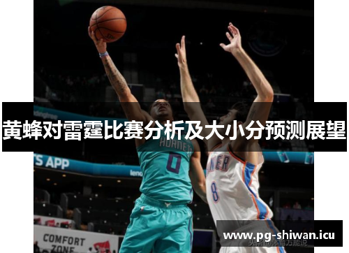 黄蜂对雷霆比赛分析及大小分预测展望