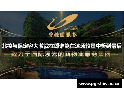 北控与保定容大激战在即谁能在这场较量中笑到最后