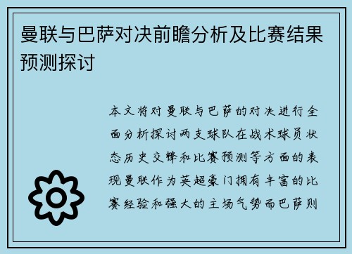 曼联与巴萨对决前瞻分析及比赛结果预测探讨