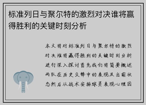 标准列日与聚尔特的激烈对决谁将赢得胜利的关键时刻分析