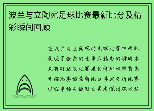 波兰与立陶宛足球比赛最新比分及精彩瞬间回顾