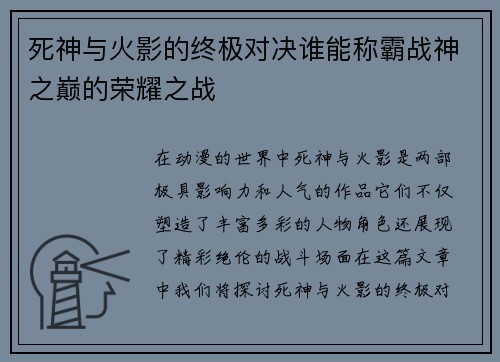死神与火影的终极对决谁能称霸战神之巅的荣耀之战