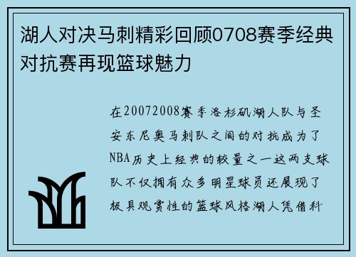 湖人对决马刺精彩回顾0708赛季经典对抗赛再现篮球魅力