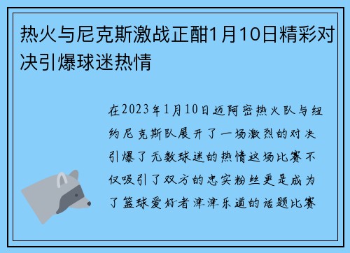 热火与尼克斯激战正酣1月10日精彩对决引爆球迷热情