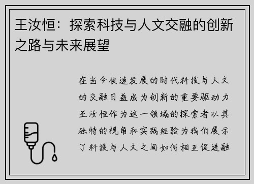 王汝恒：探索科技与人文交融的创新之路与未来展望
