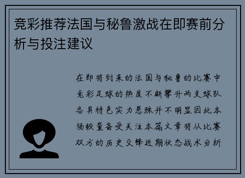 竞彩推荐法国与秘鲁激战在即赛前分析与投注建议