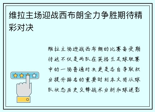维拉主场迎战西布朗全力争胜期待精彩对决