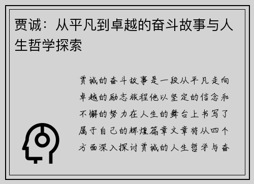 贾诚：从平凡到卓越的奋斗故事与人生哲学探索