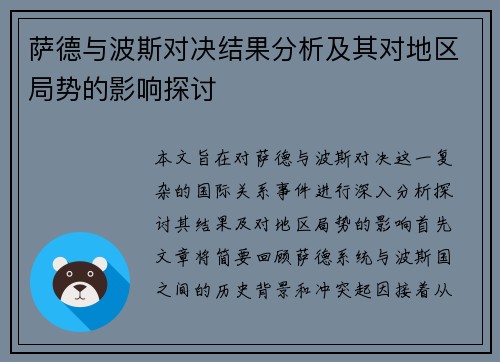 萨德与波斯对决结果分析及其对地区局势的影响探讨