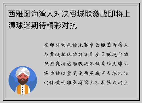西雅图海湾人对决费城联激战即将上演球迷期待精彩对抗