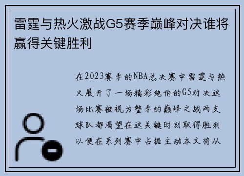 雷霆与热火激战G5赛季巅峰对决谁将赢得关键胜利