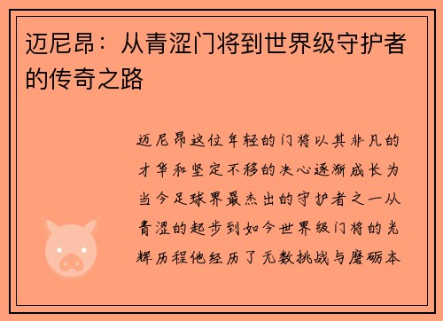 迈尼昂：从青涩门将到世界级守护者的传奇之路