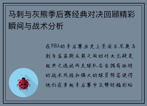 马刺与灰熊季后赛经典对决回顾精彩瞬间与战术分析